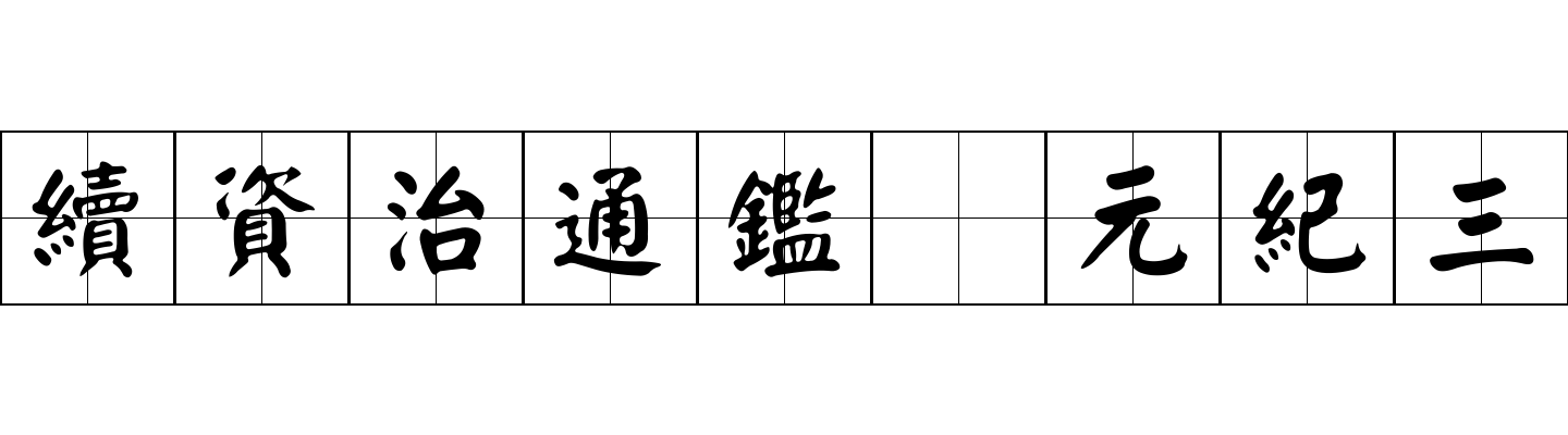 續資治通鑑 元紀三